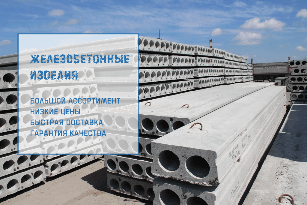 ЖБИ ИЗДЕЛИЯ ОТ ПРОИЗВОДИТЕЛЯ ЖБИ ИЗДЕЛИЯ ОТ ПРОИЗВОДИТЕЛЯ